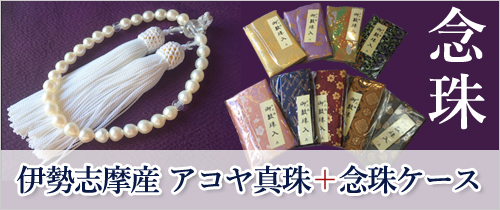 念珠　伊勢志摩産　アコヤ真珠のページへ