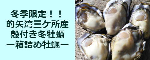 箱詰め牡蠣