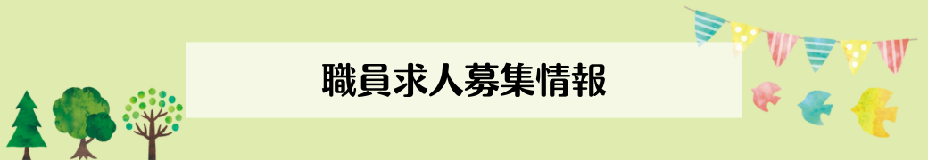 職員求人募集情報