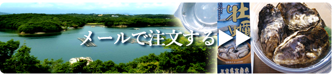 殻付き牡蠣の通販　三重県的矢湾　三ケ所産　牡蠣　レンジ蒸し牡蠣　注文ボタン