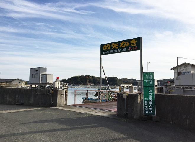 佐藤養殖場　入口