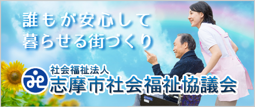 社会福祉法人　志摩市社会福祉協議会