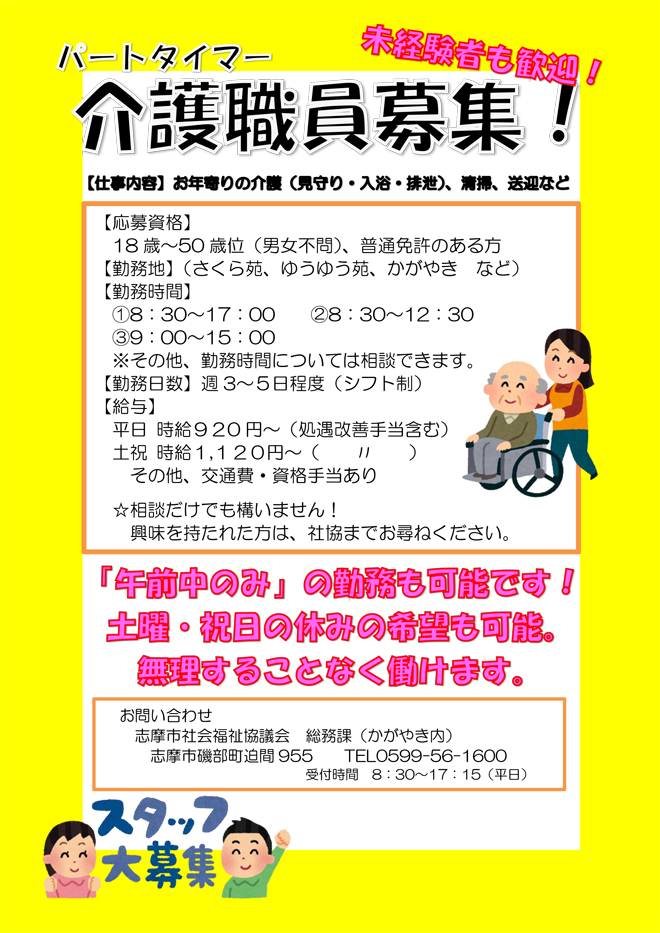 2017年10月 志摩市社協 求人募集 パートの介護職