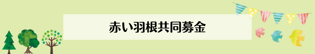 赤い羽根共同募金