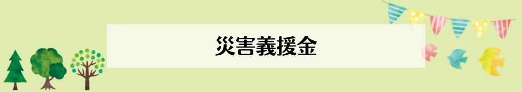 大槌町林野火災による災害義援金