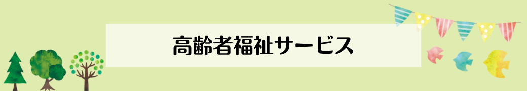 高齢者福祉