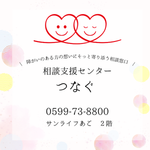 相談支援センターつなぐ