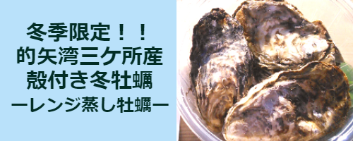 レンジ蒸し牡蠣